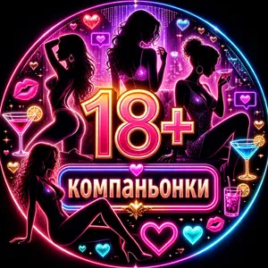 КОМПАНЬОНКИ